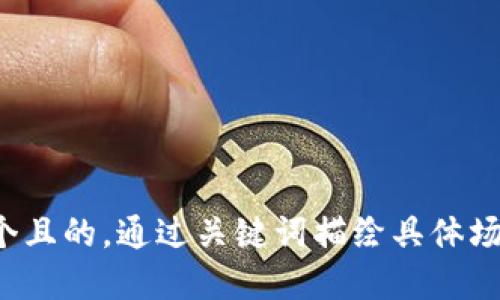 思考一個且的，通過關(guān)鍵詞描繪具體場景，放進