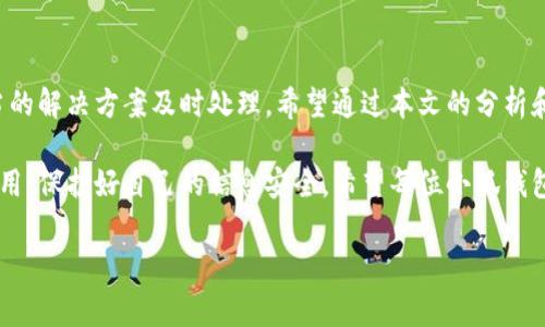 baioti小狐錢(qián)包轉(zhuǎn)賬不到賬？解決方案與注意事項(xiàng)/baioti
小狐錢(qián)包, 轉(zhuǎn)賬, 解決方案/guanjianci

引言：數(shù)字時(shí)代的困擾
在這個(gè)信息化快速發(fā)展的時(shí)代，電子錢(qián)包已經(jīng)成為我們?nèi)粘Ｉ钪胁豢苫蛉钡囊徊糠?。無(wú)論是購(gòu)物、支付賬單，還是個(gè)人間的轉(zhuǎn)賬，像小狐錢(qián)包這樣的支付軟件為我們的生活提供了極大的便利。然而，在便利背后，有時(shí)我們也會(huì)遭遇轉(zhuǎn)賬不到賬的問(wèn)題，這不僅讓人感到困惑，更會(huì)引發(fā)焦慮！那么，為什么會(huì)出現(xiàn)這種情況呢？我們又該怎么解決呢？

一、小狐錢(qián)包轉(zhuǎn)賬不到賬的常見(jiàn)原因
首先，讓我們來(lái)看一下可能導(dǎo)致小狐錢(qián)包轉(zhuǎn)賬不到賬的幾個(gè)原因。當(dāng)你遇到轉(zhuǎn)賬不到賬的情況時(shí)，不妨先檢查以下幾個(gè)方面：

ul
    listrong網(wǎng)絡(luò)問(wèn)題：/strong在進(jìn)行轉(zhuǎn)賬時(shí)，網(wǎng)絡(luò)連接的穩(wěn)定性極其重要。如果你的手機(jī)信號(hào)不佳或者Wi-Fi連接不暢，轉(zhuǎn)賬請(qǐng)求可能會(huì)因此中斷，導(dǎo)致轉(zhuǎn)賬失敗。/li
    listrong賬戶余額不足：/strong這聽(tīng)起來(lái)似乎是個(gè)常識(shí)，但經(jīng)常會(huì)被忽視。請(qǐng)確保你的小狐錢(qián)包賬戶中有足夠的余額進(jìn)行此次轉(zhuǎn)賬！/li
    listrong收款方信息錯(cuò)誤：/strong在轉(zhuǎn)賬時(shí)，輸入錯(cuò)誤的收款方信息是一個(gè)常見(jiàn)的失誤。請(qǐng)務(wù)必檢查對(duì)方的賬戶信息，以確保準(zhǔn)確無(wú)誤。/li
    listrong系統(tǒng)維護(hù)或故障：/strong小狐錢(qián)包的系統(tǒng)有時(shí)會(huì)進(jìn)行維護(hù)，或者因某些突發(fā)故障而導(dǎo)致服務(wù)中斷。這種情況下，耐心等待幾小時(shí)后再?lài)L試轉(zhuǎn)賬。/li
    listrong安全驗(yàn)證失?。?strong為保護(hù)用戶資金安全，小狐錢(qián)包可能會(huì)要求進(jìn)行驗(yàn)證。若安全驗(yàn)證未通過(guò)，轉(zhuǎn)賬也將不會(huì)完成。/li
/ul

二、解決方案：如何處理轉(zhuǎn)賬不到賬的問(wèn)題
一旦確認(rèn)了轉(zhuǎn)賬不到賬的原因，接下來(lái)的步驟就是尋求解決方案。這里有一些有效的處理方法：

ol
    listrong檢查網(wǎng)絡(luò)連接：/strong確保你的手機(jī)連接了穩(wěn)定的網(wǎng)絡(luò)。嘗試更換網(wǎng)絡(luò)環(huán)境或重新啟動(dòng)手機(jī)，看看問(wèn)題是否得到解決。/li
    listrong確認(rèn)賬戶余額：/strong再一次確認(rèn)你的賬戶中是否有足夠的余額。若余額不足，及時(shí)充值后即可進(jìn)行轉(zhuǎn)賬。/li
    listrong核實(shí)收款信息：/strong仔細(xì)核對(duì)收款人的賬戶信息，無(wú)誤后再進(jìn)行轉(zhuǎn)賬。如果信息有誤，請(qǐng)重新輸入。/li
    listrong檢查公告：/strong訪問(wèn)小狐錢(qián)包的官方網(wǎng)站或社交媒體，查看是否有關(guān)于系統(tǒng)維護(hù)或者故障的公告。如果是系統(tǒng)問(wèn)題，通常會(huì)有相關(guān)的通知。/li
    listrong聯(lián)系客服：/strong若以上方法都未能解決問(wèn)題，建議直接聯(lián)系小狐錢(qián)包的客服。提供轉(zhuǎn)賬信息和出現(xiàn)的問(wèn)題，他們將會(huì)給與你專(zhuān)業(yè)的指導(dǎo)和幫助。/li
/ol

三、預(yù)防措施：避免未來(lái)的困擾
預(yù)防勝于治療，面對(duì)未來(lái)可能出現(xiàn)的轉(zhuǎn)賬問(wèn)題，我們同樣需要采取一定的預(yù)防措施。如何確保小狐錢(qián)包的轉(zhuǎn)賬順利？以下這些技巧或許能幫助你：

ul
    listrong保持軟件更新：/strong定期更新小狐錢(qián)包至最新版本，確保擁有最新的功能與安全性，“保持最新”便是維護(hù)安全的重要橋梁！/li
    listrong定期檢查賬戶信息：/strong及時(shí)核對(duì)并更新個(gè)人信息，確保聯(lián)系信息的準(zhǔn)確性。例如，注冊(cè)的手機(jī)號(hào)碼或郵箱變化后，及時(shí)更新。/li
    listrong多重賬戶管理：/strong如果你同時(shí)使用多個(gè)電子錢(qián)包，要注意記錄各個(gè)賬戶的密碼及余額情況，避免因記錯(cuò)導(dǎo)致的轉(zhuǎn)賬問(wèn)題。/li
    listrong安全使用公用網(wǎng)絡(luò)：/strong盡量不在公用Wi-Fi環(huán)境下進(jìn)行涉及資金的操作，保護(hù)個(gè)人信息安全?！鞍踩谝弧睙o(wú)疑是這里的金規(guī)則！/li
/ul

四、總結(jié)：維系信任與安全
無(wú)論在何時(shí)何地，數(shù)字交易的便利性都讓我們的生活發(fā)生了翻天覆地的變化。然而，面對(duì)電子錢(qián)包轉(zhuǎn)賬不到賬的問(wèn)題，我們需要理性對(duì)待，并通過(guò)適當(dāng)?shù)慕鉀Q方案及時(shí)處理。希望通過(guò)本文的分析和建議，能夠幫助你理解轉(zhuǎn)賬不到賬的原因，以及如何有效解決這些問(wèn)題，讓每一筆交易更加順暢！

在這個(gè)快節(jié)奏的現(xiàn)代生活中，及時(shí)的資金流轉(zhuǎn)無(wú)疑能為我們帶來(lái)更多的便利與可能。多么令人振奮！選擇小狐錢(qián)包的用戶朋友們，也請(qǐng)為自己合理使用，保護(hù)好自己的信息安全。希望每位小狐錢(qián)包的用戶都能在轉(zhuǎn)賬時(shí)享受到最佳的體驗(yàn)，讓我們的生活更加美好與暢快。

希望上述內(nèi)容能夠?yàn)檎跓擂D(zhuǎn)賬問(wèn)題的你帶來(lái)一些啟示與幫助！在這個(gè)數(shù)字化新時(shí)代，讓我們一起擁抱科技的便捷與安全！