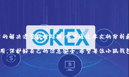 baioti小狐錢(qián)包轉(zhuǎn)賬不到賬？解決方案與注意事項(xiàng)/baioti
小狐錢(qián)包, 轉(zhuǎn)賬, 解決方案/guanjianci

引言：數(shù)字時(shí)代的困擾
在這個(gè)信息化快速發(fā)展的時(shí)代，電子錢(qián)包已經(jīng)成為我們?nèi)粘Ｉ钪胁豢苫蛉钡囊徊糠?。無(wú)論是購(gòu)物、支付賬單，還是個(gè)人間的轉(zhuǎn)賬，像小狐錢(qián)包這樣的支付軟件為我們的生活提供了極大的便利。然而，在便利背后，有時(shí)我們也會(huì)遭遇轉(zhuǎn)賬不到賬的問(wèn)題，這不僅讓人感到困惑，更會(huì)引發(fā)焦慮！那么，為什么會(huì)出現(xiàn)這種情況呢？我們又該怎么解決呢？

一、小狐錢(qián)包轉(zhuǎn)賬不到賬的常見(jiàn)原因
首先，讓我們來(lái)看一下可能導(dǎo)致小狐錢(qián)包轉(zhuǎn)賬不到賬的幾個(gè)原因。當(dāng)你遇到轉(zhuǎn)賬不到賬的情況時(shí)，不妨先檢查以下幾個(gè)方面：

ul
    listrong網(wǎng)絡(luò)問(wèn)題：/strong在進(jìn)行轉(zhuǎn)賬時(shí)，網(wǎng)絡(luò)連接的穩(wěn)定性極其重要。如果你的手機(jī)信號(hào)不佳或者Wi-Fi連接不暢，轉(zhuǎn)賬請(qǐng)求可能會(huì)因此中斷，導(dǎo)致轉(zhuǎn)賬失敗。/li
    listrong賬戶余額不足：/strong這聽(tīng)起來(lái)似乎是個(gè)常識(shí)，但經(jīng)常會(huì)被忽視。請(qǐng)確保你的小狐錢(qián)包賬戶中有足夠的余額進(jìn)行此次轉(zhuǎn)賬！/li
    listrong收款方信息錯(cuò)誤：/strong在轉(zhuǎn)賬時(shí)，輸入錯(cuò)誤的收款方信息是一個(gè)常見(jiàn)的失誤。請(qǐng)務(wù)必檢查對(duì)方的賬戶信息，以確保準(zhǔn)確無(wú)誤。/li
    listrong系統(tǒng)維護(hù)或故障：/strong小狐錢(qián)包的系統(tǒng)有時(shí)會(huì)進(jìn)行維護(hù)，或者因某些突發(fā)故障而導(dǎo)致服務(wù)中斷。這種情況下，耐心等待幾小時(shí)后再?lài)L試轉(zhuǎn)賬。/li
    listrong安全驗(yàn)證失?。?strong為保護(hù)用戶資金安全，小狐錢(qián)包可能會(huì)要求進(jìn)行驗(yàn)證。若安全驗(yàn)證未通過(guò)，轉(zhuǎn)賬也將不會(huì)完成。/li
/ul

二、解決方案：如何處理轉(zhuǎn)賬不到賬的問(wèn)題
一旦確認(rèn)了轉(zhuǎn)賬不到賬的原因，接下來(lái)的步驟就是尋求解決方案。這里有一些有效的處理方法：

ol
    listrong檢查網(wǎng)絡(luò)連接：/strong確保你的手機(jī)連接了穩(wěn)定的網(wǎng)絡(luò)。嘗試更換網(wǎng)絡(luò)環(huán)境或重新啟動(dòng)手機(jī)，看看問(wèn)題是否得到解決。/li
    listrong確認(rèn)賬戶余額：/strong再一次確認(rèn)你的賬戶中是否有足夠的余額。若余額不足，及時(shí)充值后即可進(jìn)行轉(zhuǎn)賬。/li
    listrong核實(shí)收款信息：/strong仔細(xì)核對(duì)收款人的賬戶信息，無(wú)誤后再進(jìn)行轉(zhuǎn)賬。如果信息有誤，請(qǐng)重新輸入。/li
    listrong檢查公告：/strong訪問(wèn)小狐錢(qián)包的官方網(wǎng)站或社交媒體，查看是否有關(guān)于系統(tǒng)維護(hù)或者故障的公告。如果是系統(tǒng)問(wèn)題，通常會(huì)有相關(guān)的通知。/li
    listrong聯(lián)系客服：/strong若以上方法都未能解決問(wèn)題，建議直接聯(lián)系小狐錢(qián)包的客服。提供轉(zhuǎn)賬信息和出現(xiàn)的問(wèn)題，他們將會(huì)給與你專(zhuān)業(yè)的指導(dǎo)和幫助。/li
/ol

三、預(yù)防措施：避免未來(lái)的困擾
預(yù)防勝于治療，面對(duì)未來(lái)可能出現(xiàn)的轉(zhuǎn)賬問(wèn)題，我們同樣需要采取一定的預(yù)防措施。如何確保小狐錢(qián)包的轉(zhuǎn)賬順利？以下這些技巧或許能幫助你：

ul
    listrong保持軟件更新：/strong定期更新小狐錢(qián)包至最新版本，確保擁有最新的功能與安全性，“保持最新”便是維護(hù)安全的重要橋梁！/li
    listrong定期檢查賬戶信息：/strong及時(shí)核對(duì)并更新個(gè)人信息，確保聯(lián)系信息的準(zhǔn)確性。例如，注冊(cè)的手機(jī)號(hào)碼或郵箱變化后，及時(shí)更新。/li
    listrong多重賬戶管理：/strong如果你同時(shí)使用多個(gè)電子錢(qián)包，要注意記錄各個(gè)賬戶的密碼及余額情況，避免因記錯(cuò)導(dǎo)致的轉(zhuǎn)賬問(wèn)題。/li
    listrong安全使用公用網(wǎng)絡(luò)：/strong盡量不在公用Wi-Fi環(huán)境下進(jìn)行涉及資金的操作，保護(hù)個(gè)人信息安全?！鞍踩谝弧睙o(wú)疑是這里的金規(guī)則！/li
/ul

四、總結(jié)：維系信任與安全
無(wú)論在何時(shí)何地，數(shù)字交易的便利性都讓我們的生活發(fā)生了翻天覆地的變化。然而，面對(duì)電子錢(qián)包轉(zhuǎn)賬不到賬的問(wèn)題，我們需要理性對(duì)待，并通過(guò)適當(dāng)?shù)慕鉀Q方案及時(shí)處理。希望通過(guò)本文的分析和建議，能夠幫助你理解轉(zhuǎn)賬不到賬的原因，以及如何有效解決這些問(wèn)題，讓每一筆交易更加順暢！

在這個(gè)快節(jié)奏的現(xiàn)代生活中，及時(shí)的資金流轉(zhuǎn)無(wú)疑能為我們帶來(lái)更多的便利與可能。多么令人振奮！選擇小狐錢(qián)包的用戶朋友們，也請(qǐng)為自己合理使用，保護(hù)好自己的信息安全。希望每位小狐錢(qián)包的用戶都能在轉(zhuǎn)賬時(shí)享受到最佳的體驗(yàn)，讓我們的生活更加美好與暢快。

希望上述內(nèi)容能夠?yàn)檎跓擂D(zhuǎn)賬問(wèn)題的你帶來(lái)一些啟示與幫助！在這個(gè)數(shù)字化新時(shí)代，讓我們一起擁抱科技的便捷與安全！