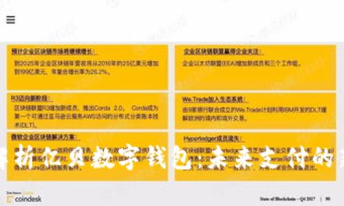 全面解析億貝數(shù)字錢包:未來支付的新選擇
