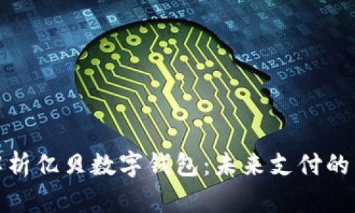 全面解析億貝數(shù)字錢包:未來支付的新選擇