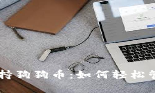 手機數(shù)字錢包支持狗狗幣:如何輕松管理你的加密資產(chǎn)