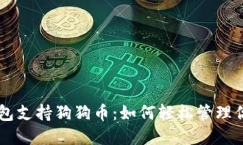 手機數(shù)字錢包支持狗狗幣:如何輕松管理你的加密資產(chǎn)