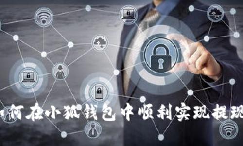 如何在小狐錢包中順利實(shí)現(xiàn)提現(xiàn)？