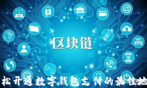 輕松開通數(shù)字錢包支付的最佳地點(diǎn)