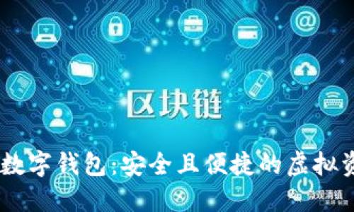 探索 MIR4 數(shù)字錢包:安全且便捷的虛擬資產(chǎn)管理體驗(yàn)
