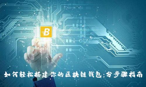 如何輕松搭建你的區(qū)塊鏈錢包:分步驟指南