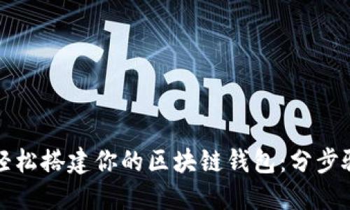 如何輕松搭建你的區(qū)塊鏈錢包:分步驟指南