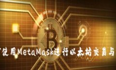 如何使用MetaMask進行以太坊交易與管理
