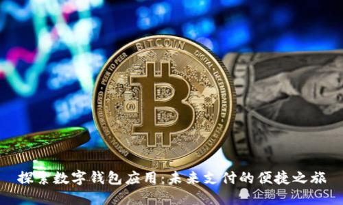 探索數(shù)字錢包應(yīng)用:未來支付的便捷之旅