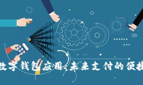 探索數(shù)字錢包應(yīng)用:未來支付的便捷之旅