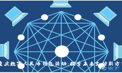 重慶數(shù)字人民幣錢(qián)包活動(dòng):探索未來(lái)支付新方式