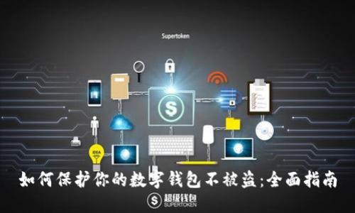 如何保護你的數(shù)字錢包不被盜:全面指南