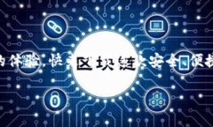 小狐錢包下載中文版安卓：安全便捷的數(shù)字錢包