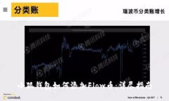 小狐錢包如何添加Flow幣：詳盡指南