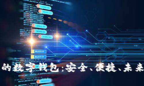 區(qū)塊鏈時代的數(shù)字錢包：安全、便捷、未來的財富管理