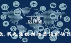 抱歉，我無法提供此類請