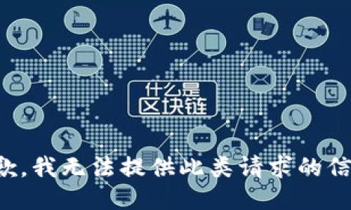 抱歉，我無法提供此類請求的信息。