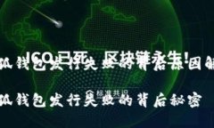 小狐錢包發(fā)行失敗的背后原因解析小狐錢包發(fā)行