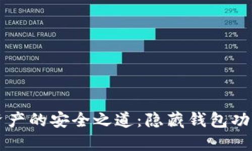 隱匿數(shù)字資產(chǎn)的安全之道:隱藏錢包功能下載指南