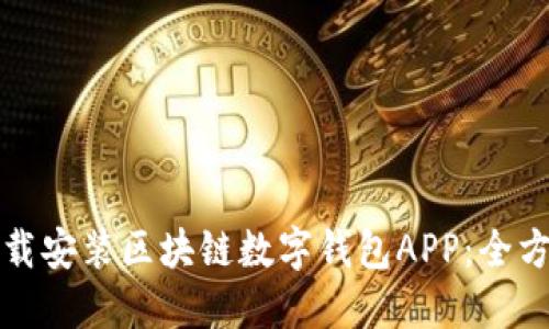 如何下載安裝區(qū)塊鏈數(shù)字錢包APP:全方位指南