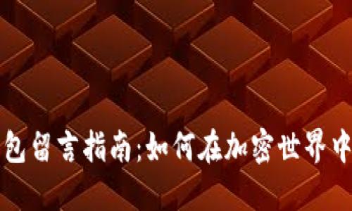 區(qū)塊鏈錢包留言指南:如何在加密世界中傳遞信息