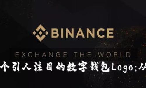 如何設計一個引人注目的數(shù)字錢包Logo:從概念到完成