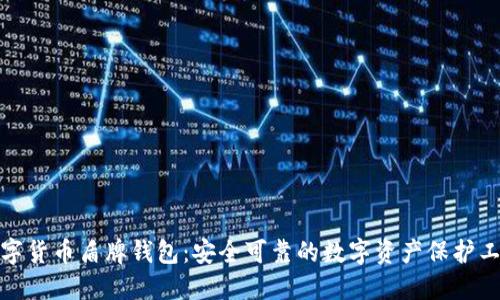 數(shù)字貨幣盾牌錢包:安全可靠的數(shù)字資產(chǎn)保護工具