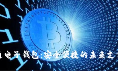 數(shù)字通電子錢包:安全便捷的未來支付方式