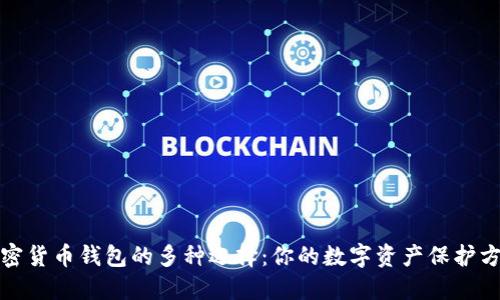 加密貨幣錢包的多種選擇:你的數(shù)字資產(chǎn)保護(hù)方案