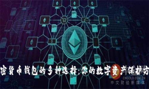 加密貨幣錢包的多種選擇:你的數(shù)字資產(chǎn)保護(hù)方案