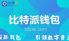 ICW區(qū)塊鏈國(guó)際錢包 — 引領(lǐng)