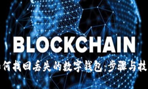 如何找回丟失的數(shù)字錢包:步驟與技巧