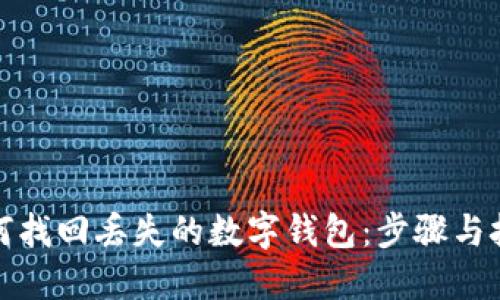 如何找回丟失的數(shù)字錢包:步驟與技巧