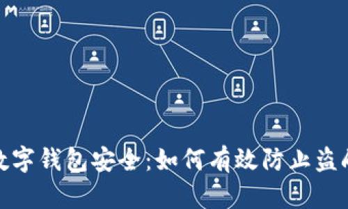 數(shù)字錢包安全:如何有效防止盜刷