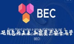 數(shù)字可視化硬錢包的未來(lái)