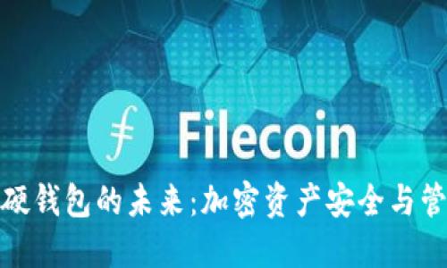 數(shù)字可視化硬錢包的未來：加密資產(chǎn)安全與管理的新選擇