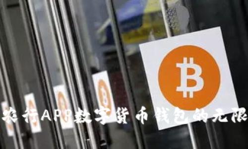 探索農(nóng)行APP數(shù)字貨幣錢包的無(wú)限可能