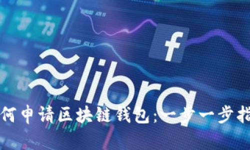 如何申請區(qū)塊鏈錢包:一步一步指南