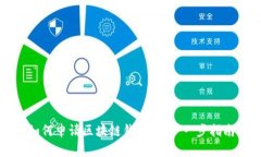 如何申請(qǐng)區(qū)塊鏈錢(qián)包：一