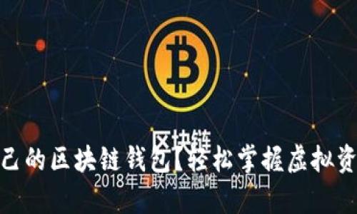 如何建立自己的區(qū)塊鏈錢(qián)包？輕松掌握虛擬資產(chǎn)安全存儲(chǔ)