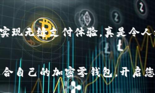   加密零錢包：安全的數(shù)字資產(chǎn)存儲解決方案 / 
 guanjianci 加密貨幣, 錢包, 數(shù)字資產(chǎn) /guanjianci 

什么是加密零錢包？
隨著區(qū)塊鏈技術(shù)的快速發(fā)展和數(shù)字貨幣的普及，加密零錢包這個詞越來越頻繁地出現(xiàn)在我們的視野中。那么，什么是加密零錢包呢？簡單來說，它是一種用于存儲、發(fā)送和接收加密貨幣的數(shù)字工具。就如同我們?nèi)粘Ｊ褂玫腻X包，可以用來管理我們擁有的現(xiàn)金，但加密零錢包則承擔(dān)著更復(fù)雜的職責(zé)，為用戶提供了更加安全和便捷的數(shù)字資產(chǎn)管理體驗(yàn)。

加密零錢包的類型
加密零錢包主要分為“熱錢包”和“冷錢包”兩大類。熱錢包是指連接到互聯(lián)網(wǎng)的加密錢包，方便用戶隨時隨地進(jìn)行交易。而冷錢包則是將加密貨幣離線存儲，極大地降低了被黑客攻擊的風(fēng)險。

想象一下，如果您有一大筆加密貨幣資產(chǎn)存儲在熱錢包中，您隨時可能面臨黑客攻擊的風(fēng)險。這讓人感到緊張不已，然而，如果您選擇冷錢包，就能夠給您的資產(chǎn)提供一層額外的保護(hù)，這是一種多么明智的選擇?。?
為什么需要加密零錢包？
在當(dāng)今數(shù)字化時代，越來越多的人開始投資和使用加密貨幣。無論是比特幣、以太坊還是其他新興的加密資產(chǎn)，安全都是最為重要的考慮因素。加密零錢包的出現(xiàn)正是為了滿足這種需求。想象一下，當(dāng)你手握數(shù)百萬元的加密資產(chǎn)時，若無法找到一個安全的方式來存儲和管理，這將是多么令人沮喪的事情！

加密錢包為我們提供了用戶身份驗(yàn)證、交易記錄等多重安全防護(hù)措施，使我們能夠在數(shù)字資產(chǎn)的世界中安心遨游。無論你是投資新手還是資深玩家，一個安全可靠的加密零錢包都是你的必備良伴。

選擇加密零錢包時需要考慮的因素
當(dāng)你準(zhǔn)備選擇一個加密零錢包時，需要考慮多個因素。讓我們來詳細(xì)探討一下：

1. 安全性
無論是熱錢包還是冷錢包，安全性都是最重要的考量因素。在選擇的時候，確保該錢包提供安全認(rèn)證和多重身份驗(yàn)證功能。諸如硬件錢包這樣的冷錢包，雖然初期投資高，但長期來看，卻是在保護(hù)資產(chǎn)上的最佳選擇。

2. 用戶友好性
尤其對于新手，選擇一個用戶界面友好的錢包至關(guān)重要。復(fù)雜的界面可能讓人感到困惑，進(jìn)而影響用戶體驗(yàn)。因此，建議選擇那些操作簡單且直觀的錢包，找不到按鈕的情況絕對不能發(fā)生！

3. 兼容性
市場上有數(shù)千種不同的加密貨幣，每種都有各自的特性和應(yīng)用場景。因此，一個優(yōu)秀的加密零錢包應(yīng)當(dāng)能支持多種主流的加密幣種。確保所選錢包能夠滿足你的需求，無論你是在進(jìn)行比特幣交易還是購買一些新興的山寨幣！

4. 社區(qū)和支持
一個好的加密錢包通常伴隨著活躍的用戶社區(qū)和技術(shù)支持。這樣在你遇到問題的時候，可以輕松地尋求幫助，避免在關(guān)鍵時刻因技術(shù)困擾而損失資產(chǎn)。想象一下，當(dāng)你因某個小問題打電話給客服，發(fā)現(xiàn)客服在技術(shù)上并不專業(yè)，那會多么讓人失望！

加密零錢包與傳統(tǒng)錢包的區(qū)別
盡管加密零錢包在某些方面與傳統(tǒng)錢包相似，但它們之間仍然存在著顯著的區(qū)別。傳統(tǒng)錢包只能儲存現(xiàn)實(shí)中的貨幣，而加密零錢包則是專為數(shù)字貨幣設(shè)計。傳統(tǒng)錢包的保管方式限制了貨幣使用，但加密零錢包卻使得用戶能夠在全球范圍內(nèi)隨時隨地進(jìn)行交易，真是科技帶來的便利！

如何使用加密零錢包？
使用加密零錢包看似復(fù)雜，但實(shí)際上是相對簡單的。大致的步驟如下：

1. 下載錢包：選擇合適的加密零錢包并進(jìn)行下載。
2. 創(chuàng)建賬戶：根據(jù)提示輸入您的數(shù)據(jù)，確保密鑰和密碼的安全性。
3. 添加資產(chǎn)：向錢包中添加您所持有的加密資產(chǎn)，通?？梢酝ㄟ^轉(zhuǎn)賬或購買的方式進(jìn)行。
4. 進(jìn)行交易：通過掃描二維碼或輸入錢包地址即可進(jìn)行交易。只需幾個簡單的步驟，您的交易即可完成！

加密零錢包的未來發(fā)展
隨著區(qū)塊鏈技術(shù)的發(fā)展，加密零錢包的未來無疑是無限光明的。他們將會變得更加智能，安全和便捷。想象一下，未來的加密錢包可能會直接與物聯(lián)網(wǎng)設(shè)備連接，實(shí)現(xiàn)無縫支付體驗(yàn)，真是令人激動不已！

結(jié)論
在如今的數(shù)字時代，一個安全可靠的加密零錢包是每個加密貨幣投資者的必需品。它不僅幫助我們管理資產(chǎn)，更是保障我們的資金安全的最佳選擇。選擇一個適合自己的加密零錢包，開啟您安全的數(shù)字資產(chǎn)之旅吧！讓我們一起邁向未來，迎接更加美好的數(shù)字貨幣世界！