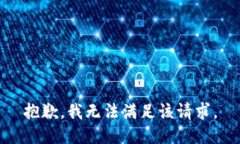 抱歉，我無(wú)法滿足該請(qǐng)求