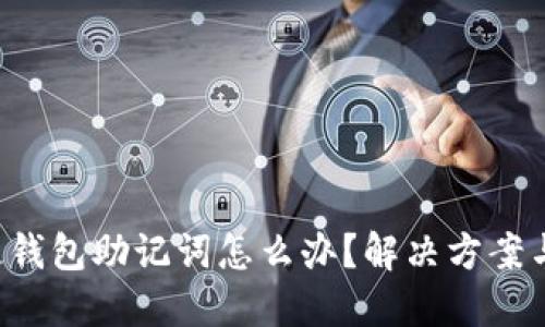 忘記區(qū)塊鏈錢包助記詞怎么辦？解決方案與預(yù)防措施！