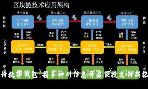 建行數(shù)字錢包:攜手神州信息開啟便捷支付新紀元