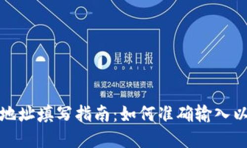 數(shù)字錢包地址填寫指南:如何準(zhǔn)確輸入以避免錯(cuò)誤