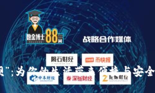 數(shù)字錢(qián)包“取唄”:為你的生活帶來(lái)便捷與安全的支付新體驗(yàn)
