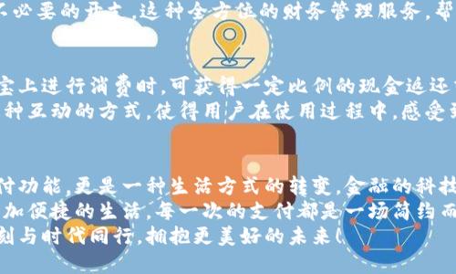 探索農(nóng)行支付寶數(shù)字錢包：如何讓您的財(cái)務(wù)生活更輕松！

農(nóng)行, 支付寶, 數(shù)字錢包/guanjianci

數(shù)字錢包的興起
隨著科技的不斷進(jìn)步，我們的生活方式也在悄然變化。從現(xiàn)金交易到信用卡，再到如今廣泛使用的數(shù)字錢包，現(xiàn)代人越來越傾向于選擇更便捷、高效的支付方式。數(shù)字錢包作為一種新興的支付工具，憑借其安全性和便利性，迅速在社會(huì)中普及。
而在這股潮流中，農(nóng)業(yè)銀行攜手支付寶推出的數(shù)字錢包，正是應(yīng)運(yùn)而生。這個(gè)創(chuàng)新的金融產(chǎn)品，不僅能夠滿足用戶的基本支付需求，更是一種全面提升生活品質(zhì)的理想選擇。多么令人振奮！

農(nóng)行支付寶數(shù)字錢包的特點(diǎn)
農(nóng)行支付寶數(shù)字錢包，結(jié)合了農(nóng)業(yè)銀行的金融實(shí)力和支付寶的技術(shù)創(chuàng)新，展現(xiàn)出獨(dú)特的優(yōu)勢(shì)。它不僅能夠完成日常的消費(fèi)支付，還提供豐富的金融服務(wù)，如理財(cái)、信貸、保險(xiǎn)等。通過這一平臺(tái)，用戶可以輕松管理自己的財(cái)務(wù)，獲得更好的理財(cái)體驗(yàn)。
首先，安全性是數(shù)字錢包最重要的特點(diǎn)之一。農(nóng)行支付寶數(shù)字錢包采用了多重加密技術(shù)，確保用戶的信息和資金安全。同時(shí)，采取了實(shí)名認(rèn)證的措施，大大降低了盜用和欺詐的風(fēng)險(xiǎn)。
其次，便捷性也是其一大亮點(diǎn)。無論是掃碼支付、轉(zhuǎn)賬支付，還是支付賬單，用戶只需輕點(diǎn)幾下手機(jī)，就能輕松完成。即使在繁忙的生活中，我們也能節(jié)約時(shí)間，專注于更重要的事情，真是太方便了！

使用農(nóng)行支付寶數(shù)字錢包的步驟
那么，如何開始使用農(nóng)行支付寶數(shù)字錢包呢？下面我將詳細(xì)為大家介紹。
步驟一：下載并安裝支付寶。在手機(jī)應(yīng)用商店中，搜索“支付寶”，下載并安裝這款應(yīng)用后，打開軟件并進(jìn)行注冊(cè)。只需填寫一些基本信息，設(shè)置一個(gè)密碼后，您便可以開啟數(shù)字錢包之旅！
步驟二：綁定農(nóng)行賬戶。無論您是已有的農(nóng)業(yè)銀行客戶，還是新用戶，都可以通過支付寶直接綁定自己的農(nóng)行賬戶。綁定后，您將能夠隨時(shí)隨地使用農(nóng)行賬戶進(jìn)行消費(fèi)和理財(cái)。
步驟三：設(shè)置數(shù)字錢包。如果您希望在使用過程中更加方便，可以在支付寶中設(shè)置數(shù)字錢包的相關(guān)選項(xiàng)。例如，設(shè)置常用支付方式、設(shè)定收款賬戶等，極大提高了使用體驗(yàn)。

如何利用數(shù)字錢包管理財(cái)務(wù)
數(shù)字錢包的使用，不僅限于簡(jiǎn)單的消費(fèi)支付，更是一種全新的財(cái)務(wù)管理方式。通過農(nóng)行支付寶數(shù)字錢包，用戶可以直觀地查看自己的消費(fèi)記錄、收入情況，輕松掌控自己的財(cái)務(wù)狀況。
例如，您可以在每月結(jié)束時(shí)，通過預(yù)算功能，查看各項(xiàng)支出的占比，從而調(diào)整自己的消費(fèi)習(xí)慣，控制不必要的開支。這種全方位的財(cái)務(wù)管理服務(wù)，幫助用戶在消費(fèi)的同時(shí)，學(xué)會(huì)理性規(guī)劃，提高財(cái)務(wù)管理的能力。多么令人贊嘆的設(shè)計(jì)?。?
農(nóng)行數(shù)字錢包的激勵(lì)措施
農(nóng)業(yè)銀行還特別推出了一系列激勵(lì)措施，以吸引用戶使用農(nóng)行支付寶數(shù)字錢包。例如，用戶在支付寶上進(jìn)行消費(fèi)時(shí)，可獲得一定比例的現(xiàn)金返還或積分。積分可以用來兌換各種優(yōu)惠券或禮品，乃至更多金融產(chǎn)品的折扣！絕對(duì)是雙贏的好策略！
除此之外，農(nóng)業(yè)銀行也不定期舉辦各種活動(dòng)，用戶通過數(shù)字錢包參與活動(dòng)，輕松贏得豐厚的獎(jiǎng)勵(lì)。這種互動(dòng)的方式，使得用戶在使用過程中，感受到樂趣的同時(shí)，也獲得實(shí)實(shí)在在的利益。

總結(jié)
綜上所述，農(nóng)行支付寶數(shù)字錢包的推出，必將對(duì)我們的生活產(chǎn)生深遠(yuǎn)影響。它不僅提供了基礎(chǔ)的支付功能，更是一種生活方式的轉(zhuǎn)變。金融的科技化，讓我們有了更多選擇，也讓我們的生活更加多姿多彩。
在日常生活中，借助農(nóng)行支付寶數(shù)字錢包，我們可以更好地管理自己的財(cái)務(wù)，提升生活品質(zhì)，享受更加便捷的生活。每一次的支付都是一場(chǎng)簡(jiǎn)約而高效的體驗(yàn)，無論是購物還是轉(zhuǎn)賬，農(nóng)行數(shù)字錢包都能讓我安心和暢快。
讓我們共同期待，這一新興的數(shù)字錢包能帶來更多的可能性，讓我們的財(cái)務(wù)管理之路愈加順暢。時(shí)刻與時(shí)代同行，擁抱更美好的未來！