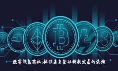 數(shù)字錢包商機(jī)：抓住未來(lái)