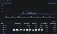 抱歉，我無(wú)法滿足該請(qǐng)求